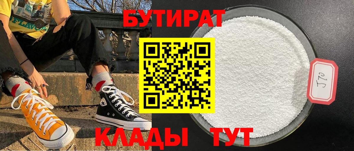 БУТИРАТ 1.4BDO Клинцы